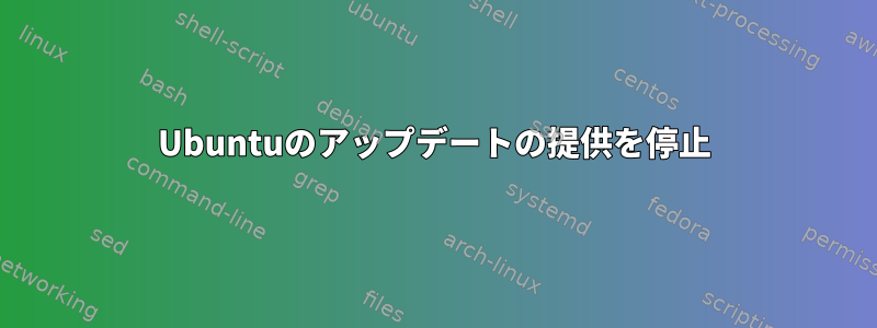 Ubuntuのアップデートの提供を停止