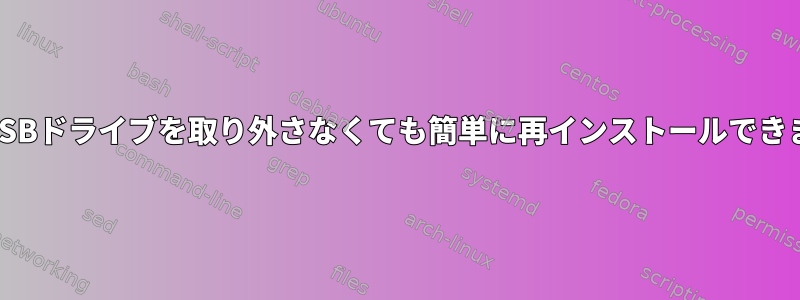 外付けUSBドライブを取り外さなくても簡単に再インストールできますか？