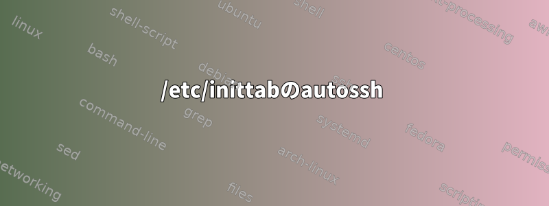 /etc/inittabのautossh