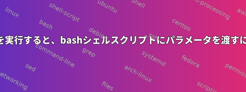 atを使用してこのコマンドを実行すると、bashシェルスクリプトにパラメータを渡すにはどうすればよいですか？