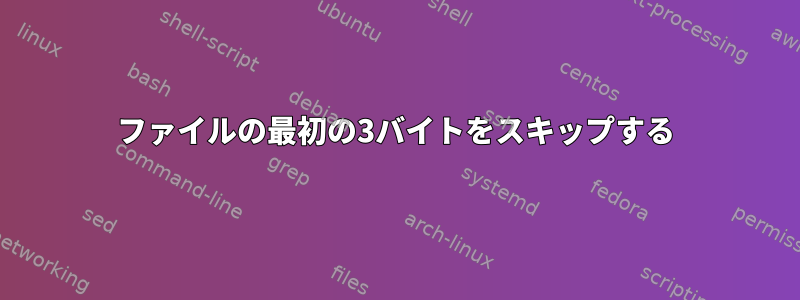 ファイルの最初の3バイトをスキップする