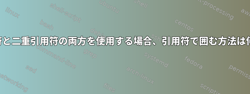 一重引用符と二重引用符の両方を使用する場合、引用符で囲む方法は何ですか？