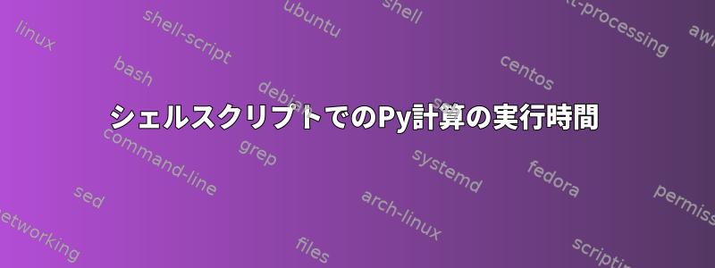 シェルスクリプトでのPy計算の実行時間