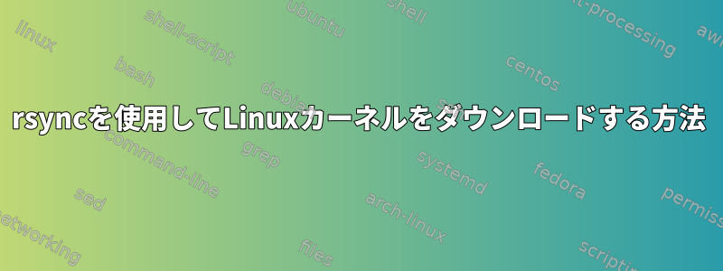 rsyncを使用してLinuxカーネルをダウンロードする方法