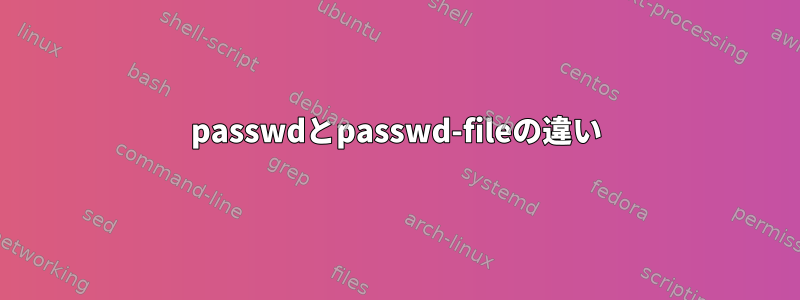 passwdとpasswd-fileの違い