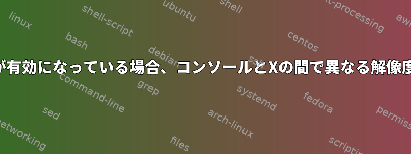 カーネルモード設定が有効になっている場合、コンソールとXの間で異なる解像度を設定できますか？