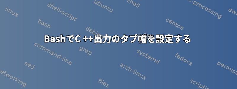 BashでC ++出力のタブ幅を設定する