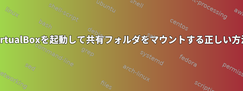 VirtualBoxを起動して共有フォルダをマウントする正しい方法