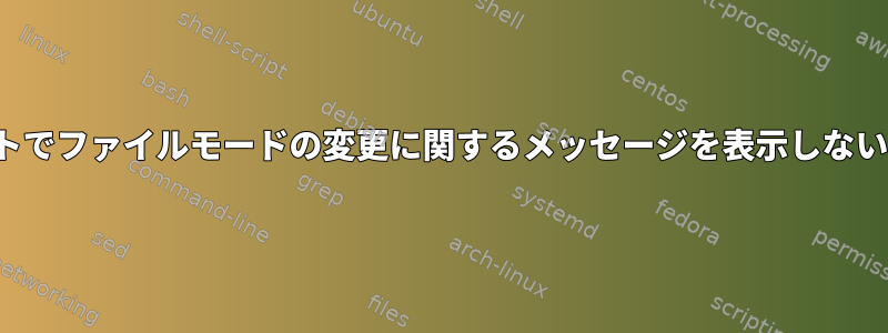 Vimスクリプトでファイルモードの変更に関するメッセージを表示しないでください。