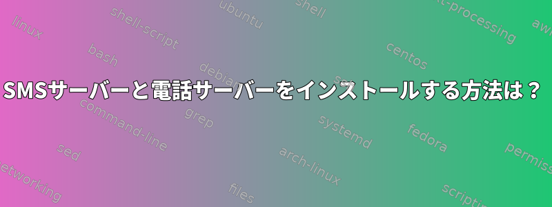 SMSサーバーと電話サーバーをインストールする方法は？