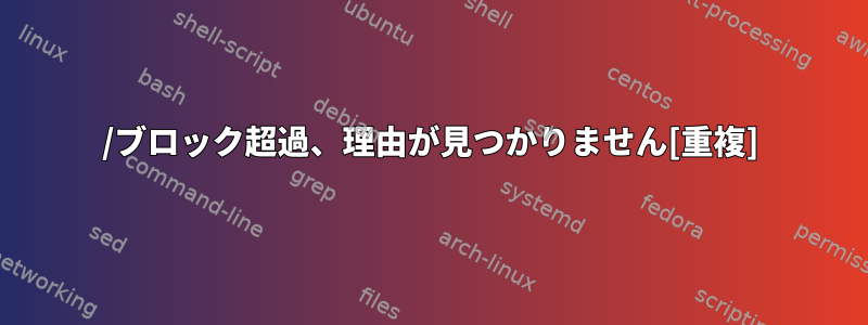 /ブロック超過、理由が見つかりません[重複]