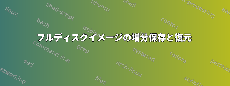 フルディスクイメージの増分保存と復元