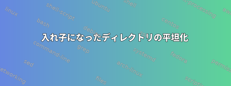 入れ子になったディレクトリの平坦化