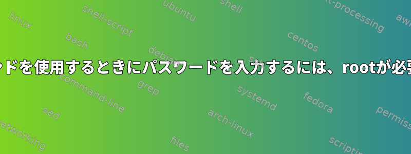 suコマンドを使用するときにパスワードを入力するには、rootが必要です。