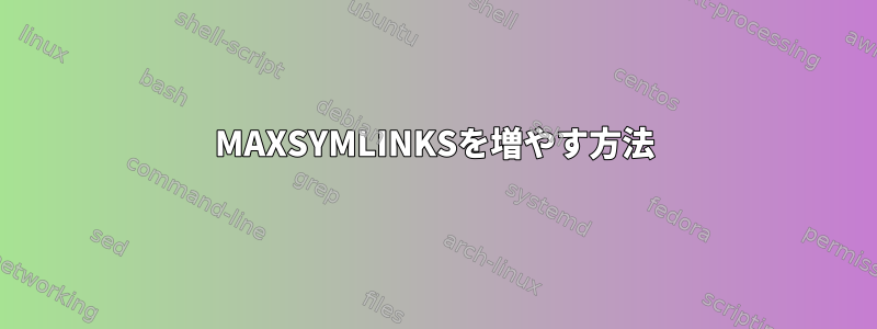 MAXSYMLINKSを増やす方法