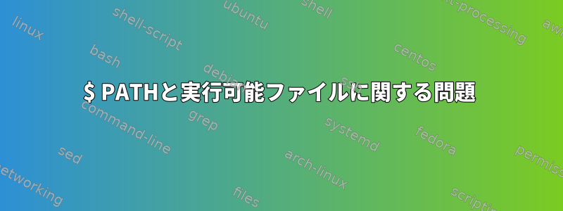 $ PATHと実行可能ファイルに関する問題