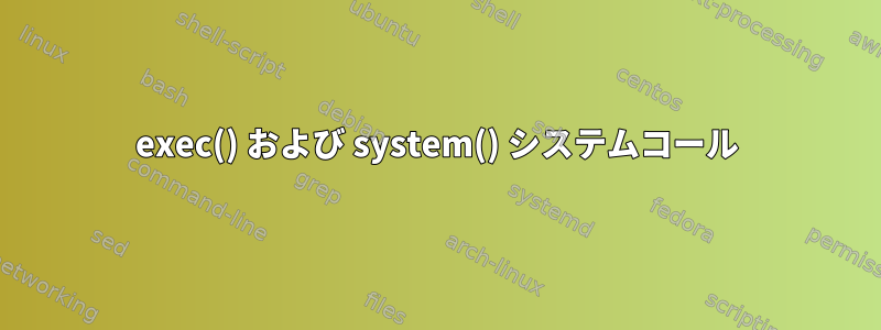 exec() および system() システムコール