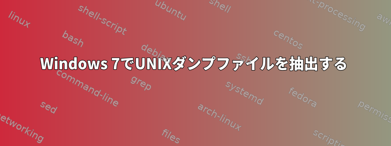 Windows 7でUNIXダンプファイルを抽出する