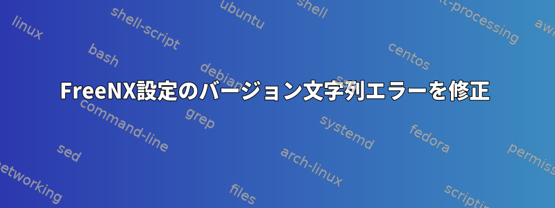 FreeNX設定のバージョン文字列エラーを修正