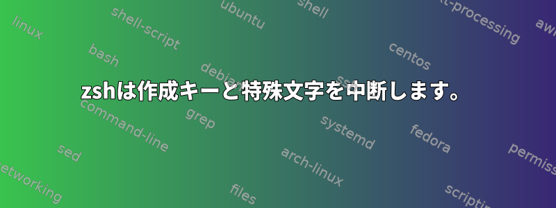 zshは作成キーと特殊文字を中断します。