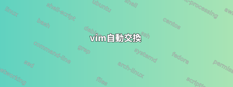 vim自動交換