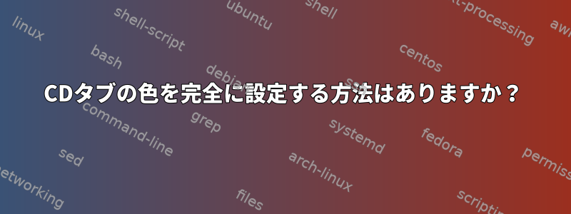 CDタブの色を完全に設定する方法はありますか？