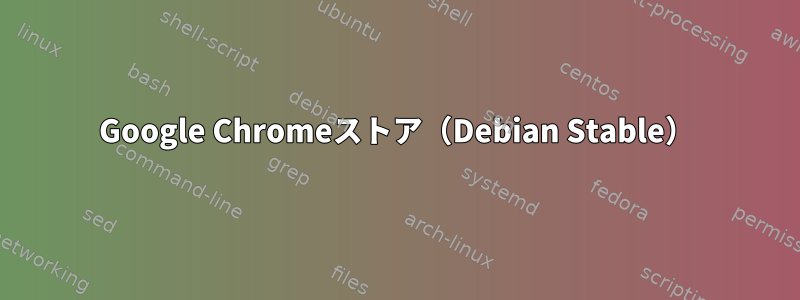 Google Chromeストア（Debian Stable）