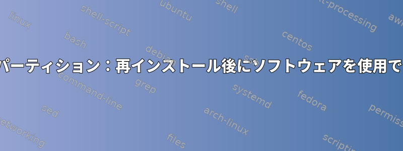 /usr/localパーティション：再インストール後にソフトウェアを使用できますか？