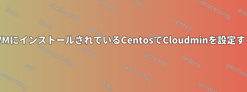 LVMにインストールされているCentosでCloudminを設定する