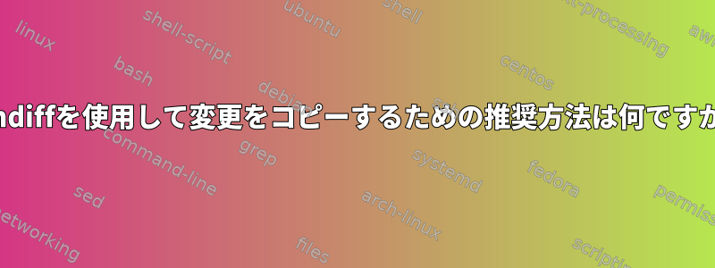 vimdiffを使用して変更をコピーするための推奨方法は何ですか？