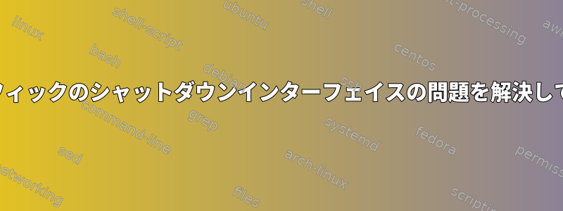 スパントラフィックのシャットダウンインターフェイスの問題を解決していますか？