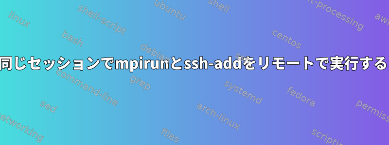 同じセッションでmpirunとssh-addをリモートで実行する