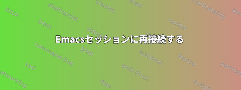 Emacsセッションに再接続する