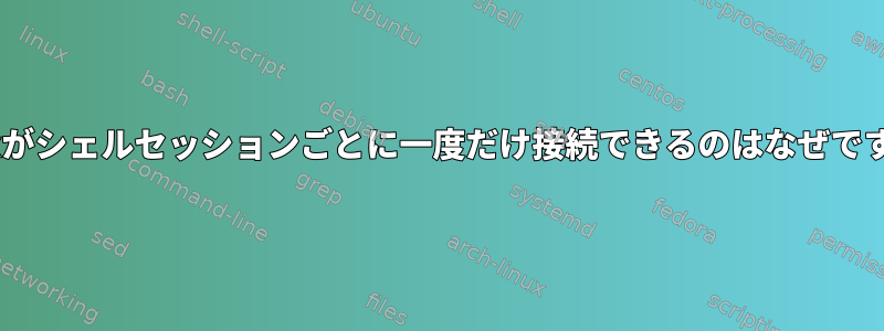 tmuxがシェルセッションごとに一度だけ接続できるのはなぜですか？