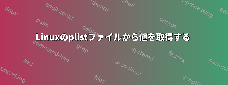 Linuxのplistファイルから値を取得する