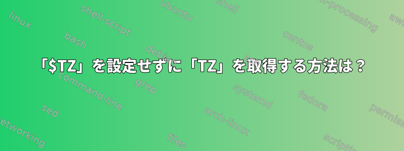 「$TZ」を設定せずに「TZ」を取得する方法は？