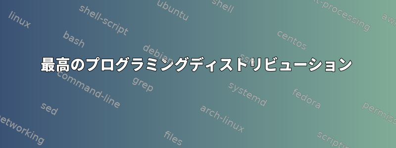 最高のプログラミングディストリビューション