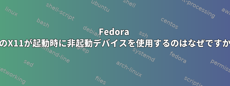 Fedora 16のX11が起動時に非起動デバイスを使用するのはなぜですか？