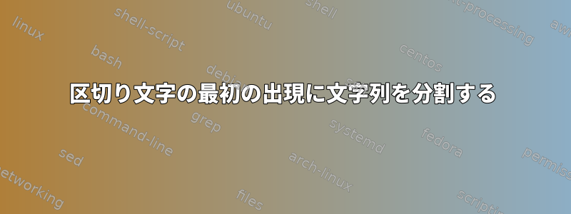 区切り文字の最初の出現に文字列を分割する