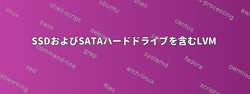 SSDおよびSATAハードドライブを含むLVM