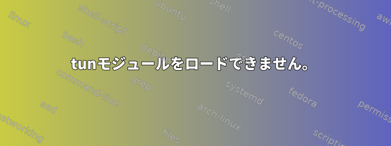 tunモジュールをロードできません。