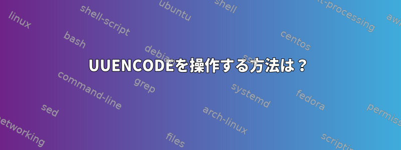 UUENCODEを操作する方法は？