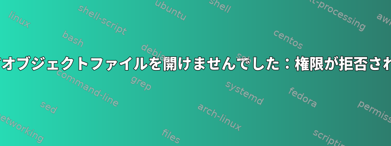 ntpが共有オブジェクトファイルを開けませんでした：権限が拒否されました。