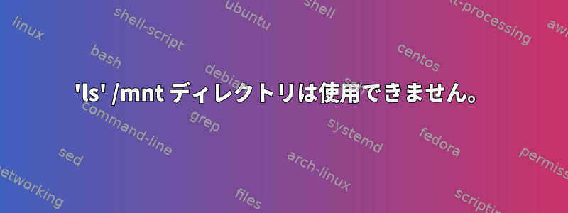 'ls' /mnt ディレクトリは使用できません。