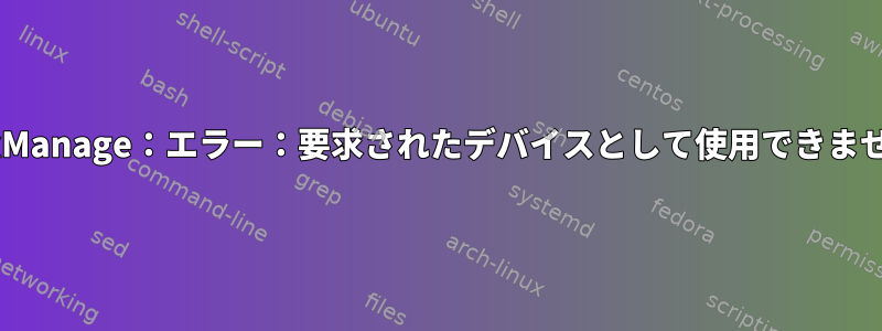 VBoxManage：エラー：要求されたデバイスとして使用できません。