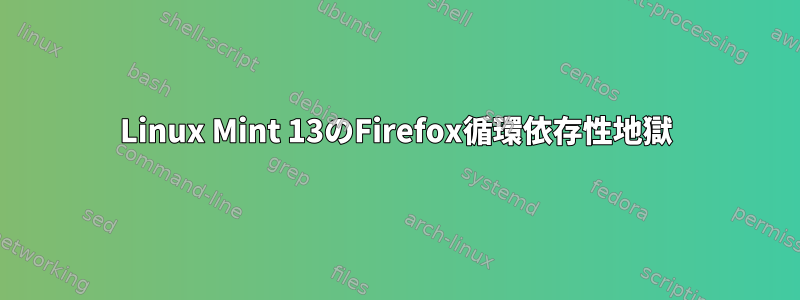 Linux Mint 13のFirefox循環依存性地獄