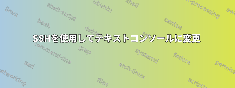 SSHを使用してテキストコンソールに変更