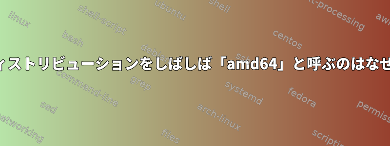 64ビットディストリビューションをしばしば「amd64」と呼ぶのはなぜですか？