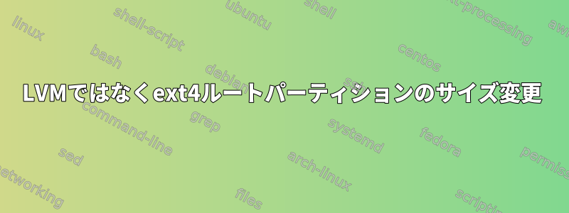 LVMではなくext4ルートパーティションのサイズ変更