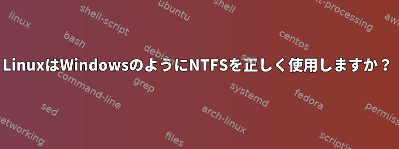 LinuxはWindowsのようにNTFSを正しく使用しますか？